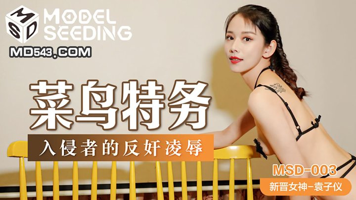 【麻豆传媒】MSD003.袁子仪.菜鸟特务.入侵者的反奸凌辱-蝌蚪窝|成人|91PORNY|九色