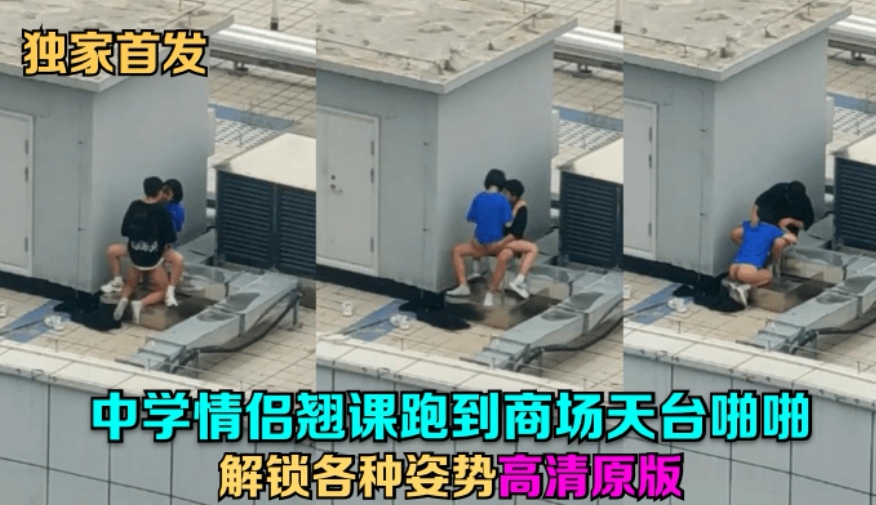 中学情侣翘课跑到商场天台啪啪解锁各种姿势几个围观吃瓜群众看得口干舌燥山东话对白-蝌蚪窝|成人|91PORNY|九色