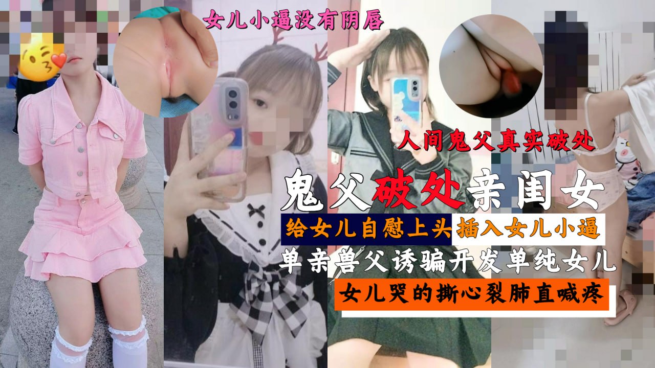 【国产精品】鬼父真实破处亲闺女，女儿哭的撕心裂肺直喊疼-蝌蚪窝|成人|91PORNY|九色